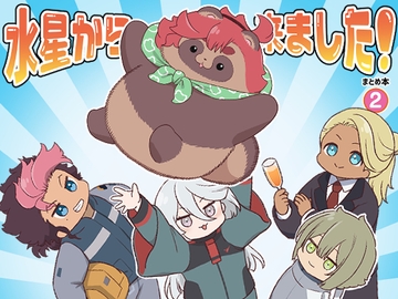 水星から来ました!まとめ本2 [山田一族。]