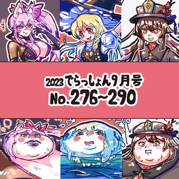 2023 でらっしょん9月号 No.276~290 [煉獄の魔女]