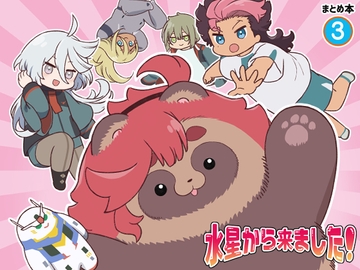 水星から来ました!まとめ本3 [山田一族。]