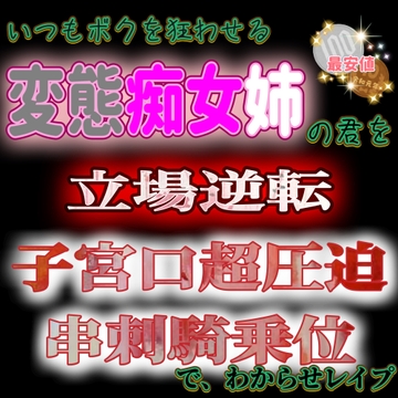 変態痴女姉の君を立場逆転子宮口圧迫串刺騎乗位でわからせレ○プ [紳士な変態]