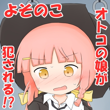 よそのこノノくんが割とがっつりエッチな目に遭う本 [ネオベルさん家の。オムライス]