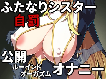 ふたなりシスター自罰公開ルーインドオーガズムオナニー [みかぐーらんど]