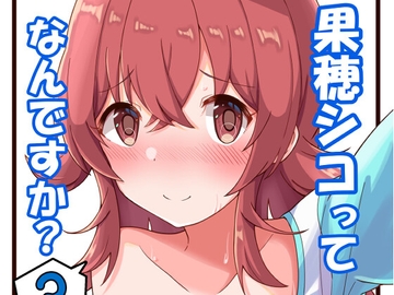 果穂シコってなんですか?3 [麦十万石]