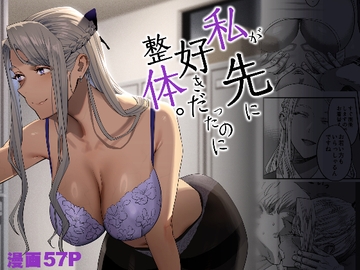 私が先に好きだったのに整体。 [ひとのふんどし]