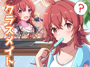 クラスメイトの小宮さん [麦十万石]