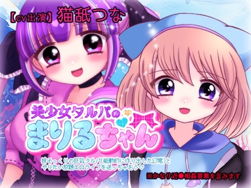 美少女タルパのまりるちゃん [ポロンテスタ]