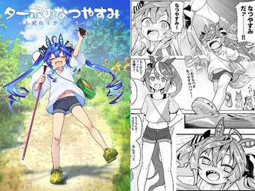 ターボのなつやすみ(がんばれ!ツインターボ!4) [すたぢおヲルト]