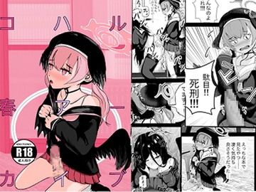 コハル春アーカイブ [ゲームハマらないお]