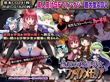 世紀末終焉少女ファイアメモリア 欲望の千年大地と超時空統合 [Aria Corporation]