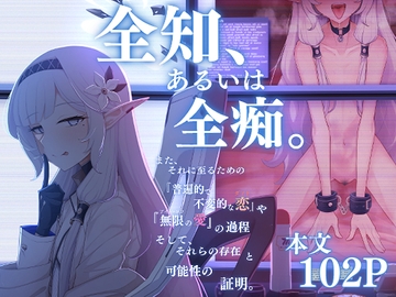 全知、あるいは全痴。 [骸骨のスペアリブ]