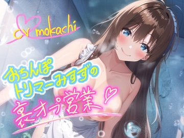 【天使のおもらし】ふわふわ○リ声おちんぽトリマーみすずの裏オプ営業ッ～可愛いからペットにしちゃうね♪～ [らぶらびクリエイション]