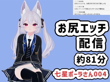 七星ポーラさん004/お尻と前でのエッチ配信です [ピンキーweb]