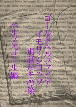 ゴールドヘルファイアイモリ・シロップ事件別オチかその後とかベルフェゴール編 [ワタリのサークル]