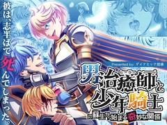 男治癒師と少年騎士の蘇生から始まる奇妙な関係 [ダイナミック棺桶]