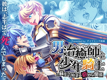 男治癒師と少年騎士の蘇生から始まる奇妙な関係 [ダイナミック棺桶]