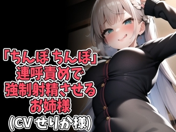 「ちんぽ、ちんぽ」連呼責めで強○射精させるお姉様(CV せりか様) [アイボイス]