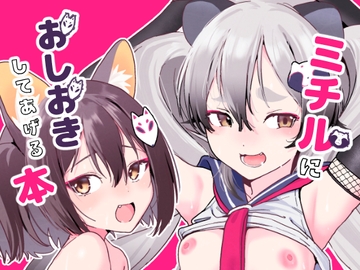 ミチルにおしおきしてあげる本 [京のごはん]