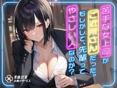 苦手な女上司がご近所さんだった。もしかして、先輩ってやさしい人なのか? [常識改変お助けサービス]