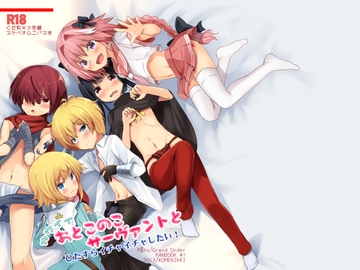 カワイイおとこのこサーヴァントとひたすらイチャイチャしたい! [まりもさんのおうち]