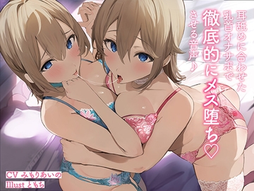 耳舐めに合わせた乳首オナサポで徹底的にメス堕ちさせる音声♪ [なまもみたまご]