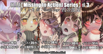 【明○方舟/ア○クナイツ】M.I.A series#3 ライン生命:BadCage 肉の部屋 5作品set [ミドリトイオリ]