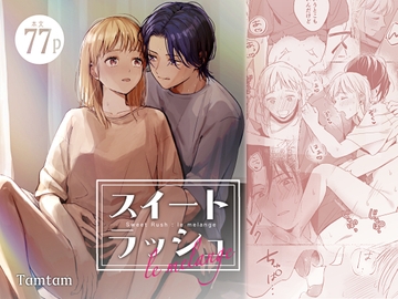 スイートラッシュ:le melange [Tamtam]