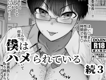 僕はハメられている続3 [世を忍ぶ]