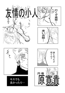 友情の小人 [天龍院ユニバース]