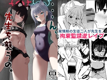 ・・・ん、先生を襲うの。 [ちりめんなおゆき]