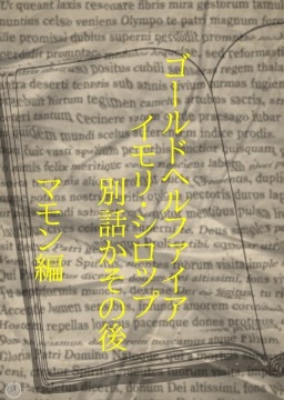 ゴールドヘルファイアイモリ・シロップ事件別オチかその後とか マモン編 [ワタリのサークル]