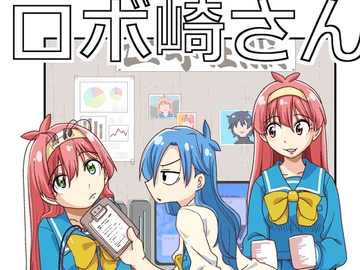 ロボ崎さん [そとまきろーる]