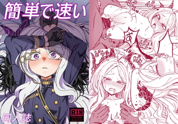 簡単で速い 同人誌 [DIUDADA]