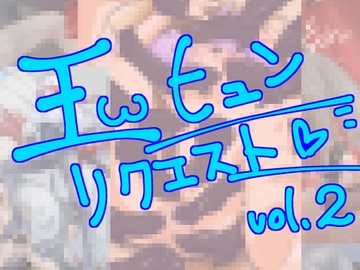 玉ヒュンリクエストvol.02 [真道会]