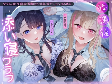放課後添い寝クラブ～ダブルJKかずはと和歌のおっぱい枕でシコシコお休み～ [aoharu fetishism]
