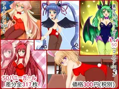 【フェチコレVol.7】 美少女バニーガール50(コレ)クション