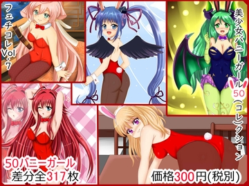 【フェチコレVol.7】 美少女バニーガール50(コレ)クション [シグ子(黒羽)]