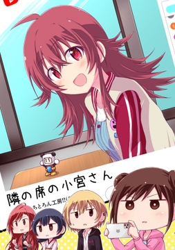 隣の席の小宮さん [ちとろん工房!!(仮)]