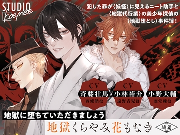 聴くanime『地獄くらやみ花もなき 鵺篇』特装版 [STUDIO koemee]