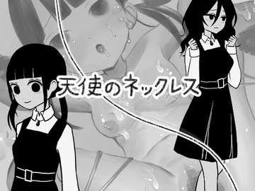 天使のネックレス [のんりん]