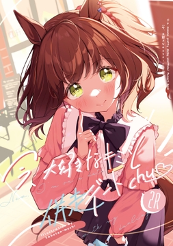 今、大好きなキミとデートchu♥2R [さぼてん農場]