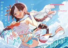 サマーバケーションステークス!2R