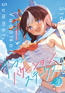 サマーバケーションステークス!2R [さぼてん農場]