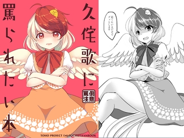 久侘歌に罵られたい本 [Vampire*Berry]