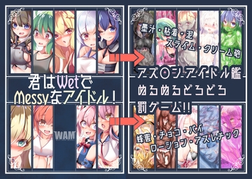 君はWetでMessyなアイドル! [ヒヨコの巣]