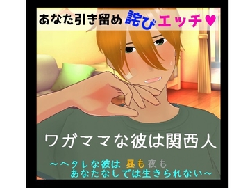 あなた引き留め詫びエッチ ワガママな彼は関西人 ～ヘタレな彼は昼も夜も、あなたなしでは生きられない～ [BLAST V]