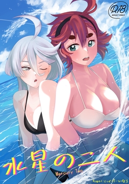 【水星〇魔女】水星の二人 [ゾンビ25]