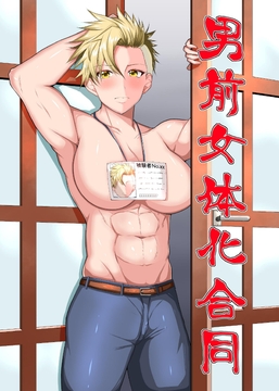 男前女体化合同 [NGONGO-MART]
