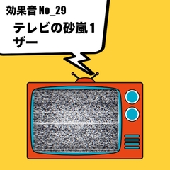 【効果音】No_29_テレビの砂嵐(じゃみじゃみ、ザーザー)1 [サタ・デイ]