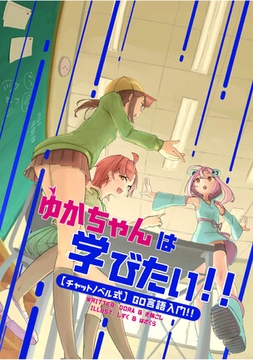 ゆかちゃんは学びたい!!【チャットノベル式】Go言語入門!!〜Go言語で部活のお悩み解決〜 [FREES]