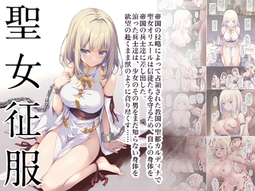 聖女征服 [セブンデイズホリディ]